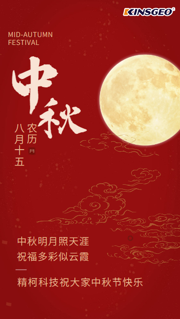精柯科技祝大家2022年中秋节快乐！
