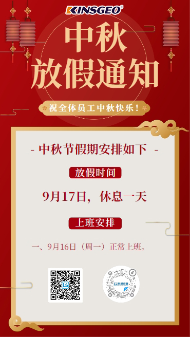 2024年精柯科技中秋节放假通知